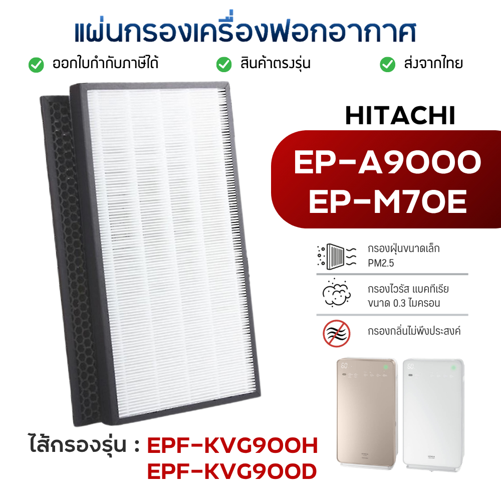 แผ่นกรองอากาศ Hitachi EP-A9000 EP-M70E แผ่นกรอง EPF-KVG900H	EPF-KVG900D เครื่องฟอกอากาศ ฮิตาชิ Hepa Carbon Filter 2 แผ่น