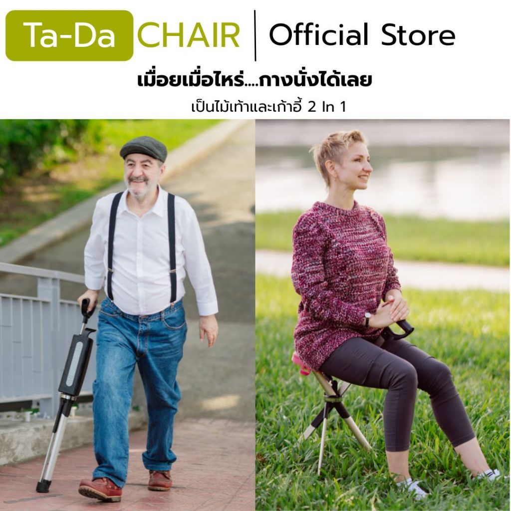 TADA CHAIR Series 2 ไม้เท้าเก้าอี้ 2 in 1 เก้าอี้ไม้เท้า พับได้ น้ำหนักเบา พกพาสะดวก แข็งแรงทนทาน