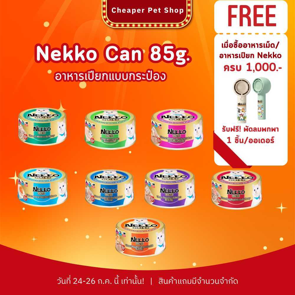 [Cheaper] [กระป๋อง] Nekko Gold 85g อาหารเปียกแมว เน็กโกะ กระป๋อง ขนาด 85 กรัม