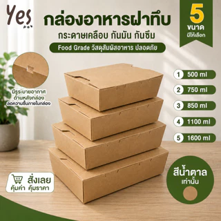 [50ใบ] ราคาโรงงาน กล่องอาหารกระดาษ คราฟท์ สีน้ำตาล เคลือบ PE กล่องข้าว Take Away