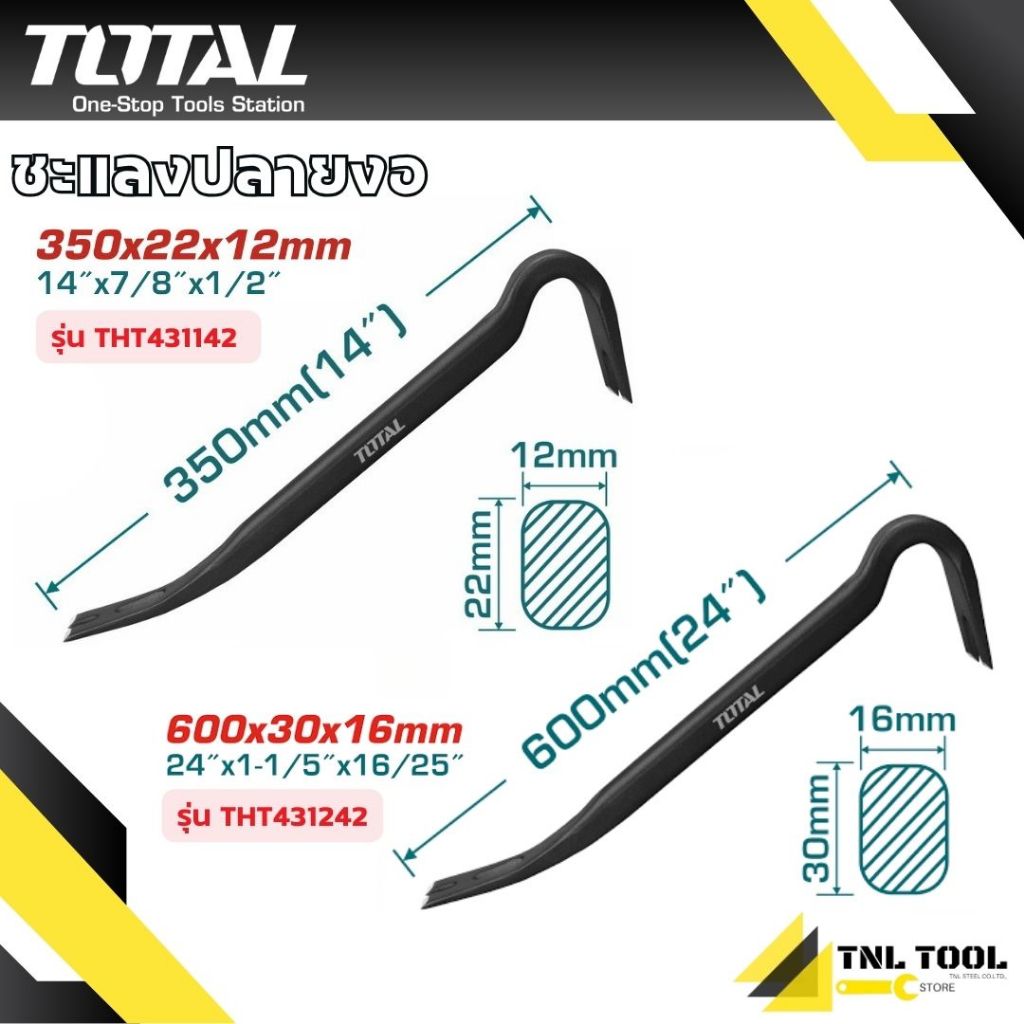ชะแลงปลายงอ / ชะแลง 14นิ้ว / 24 นิ้ว TOTAL ( THT431142 / THT431242 ) Wrecking Bar