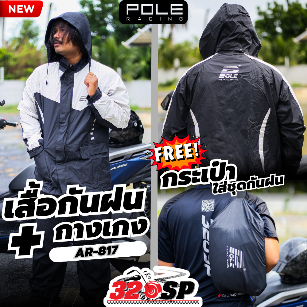 ชุดกันฝน POLE AR-817 ส่งไว เสื้อ+กางเกงครบชุด ใส่ได้ทั้งผู้ชายและผู้หญิง ส่งไว!! 320SP