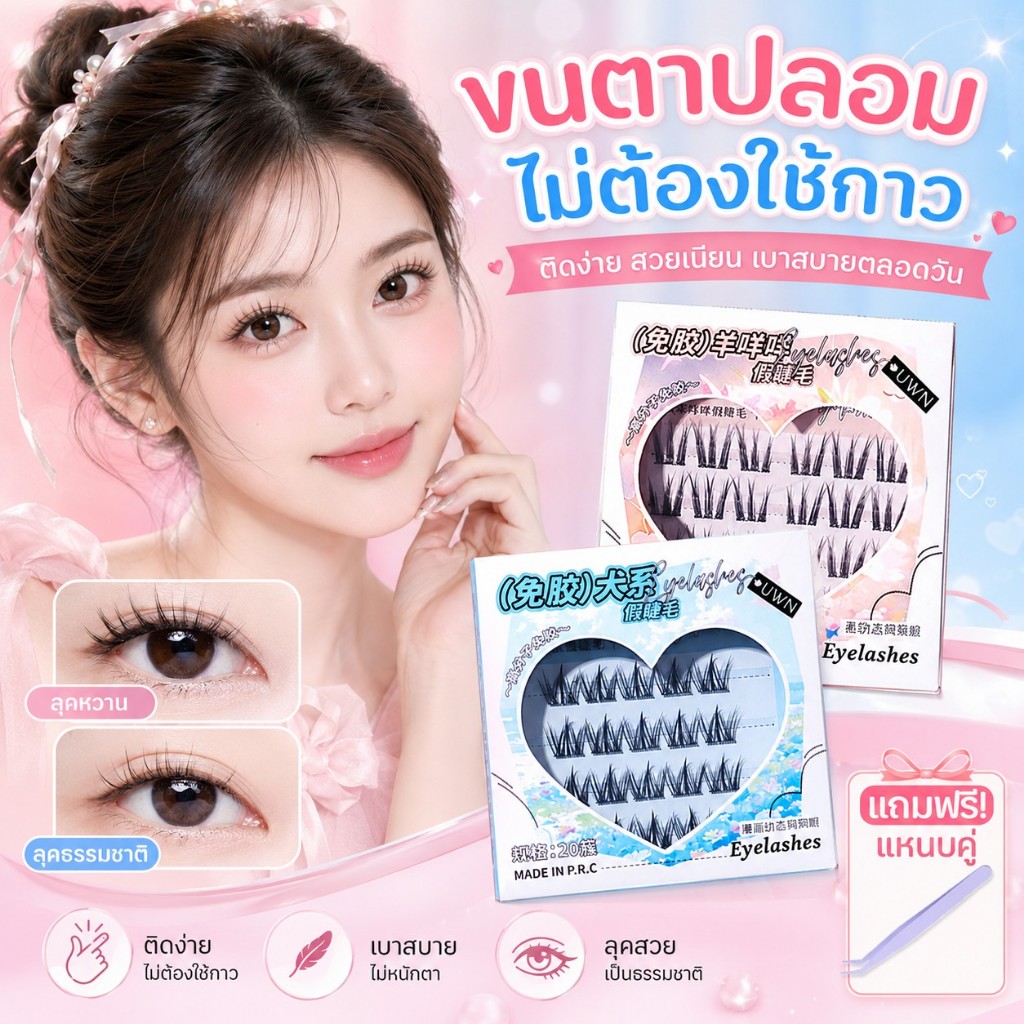 【สินค้าพร้อมส่ง】UWN ขนตาปลอม 3D มีกาวในตัว ไม่ต้องใช้กาวเสริม น้ำหนักเบา เคลื่อนย้ายและถอดออกได้ง่าย