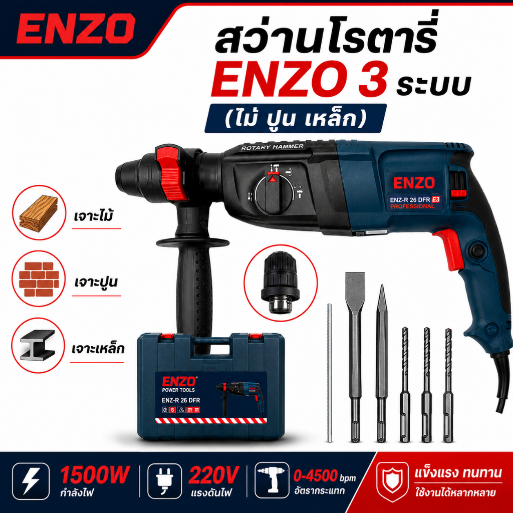 สว่านโรตารี่ สว่านโรตารี่ไฟฟ้า ENZO 3 ระบบ (ไม้ ปูน เหล็ก) กำลังไฟ 1500W 220V