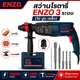 สว่านโรตารี่ สว่านโรตารี่ไฟฟ้า ENZO 3 ระบบ (ไม้ ปูน เหล็ก) กำลังไฟ 1500W 220V