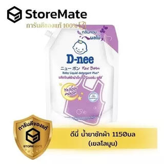 ดีนี่ น้ำยาซักผ้า 1150 - 1300 มล. (ถุง)