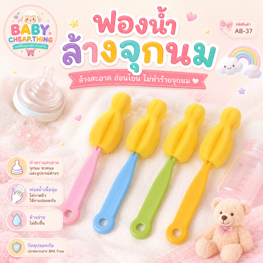 ฟองน้ำ (AฺB37)- ฟองน้ำล้างจุกนม มี 4 สี