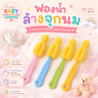 ฟองน้ำ (AฺB37)- ฟองน้ำล้างจุกนม มี 4 สี