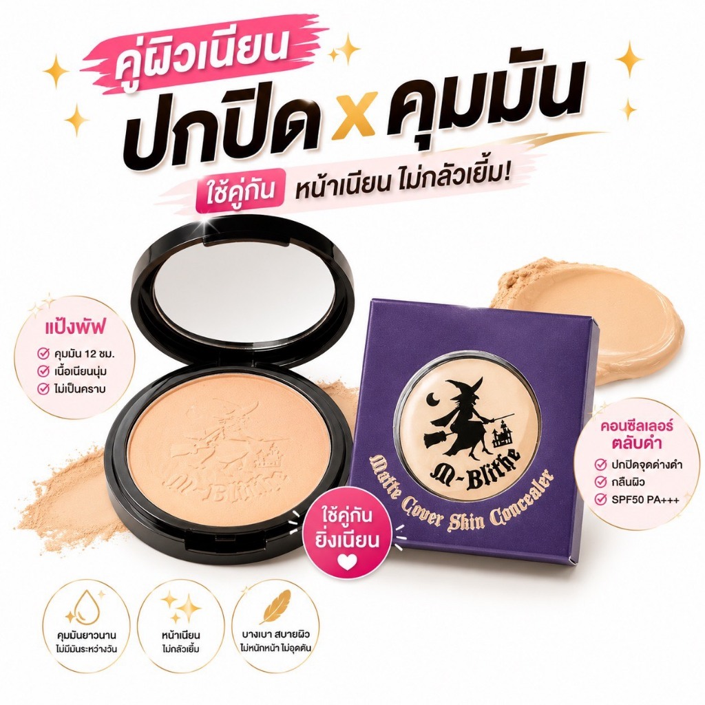 โปรเซ็ตคู่หน้าเนียน แป้งพัฟเนื้อแมท+คอนซีลเลอร์ตลับเล็ก Mblithe