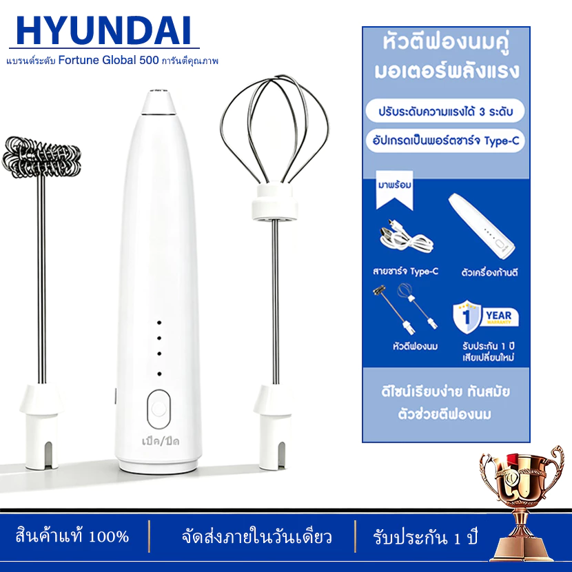 เครื่องตีฟองนมไร้สาย HYUNDAI หัวตี 2 ชั้น เกรดอาหาร ปรับคาวมเร็วได้ 3 ระดับ ถอดเปลี่ยนหัวตีได้ มอเตอร์แรงตีเนียนละเอียด