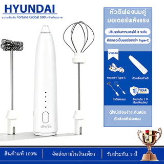 เครื่องตีฟองนมไร้สาย HYUNDAI หัวตี 2 ชั้น เกรดอาหาร ปรับคาวมเร็วได้ 3 ระดับ ถอดเปลี่ยนหัวตีได้ มอเตอร์แรงตีเนียนละเอียด