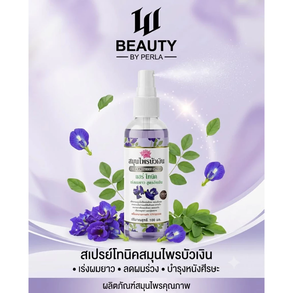 สมุนไพรบัวเงิน ออร่าปริ้นเซส🌷สเปรย์บัวเงิน100ml 👑 สเปรย์เร่งผมยาว 👑