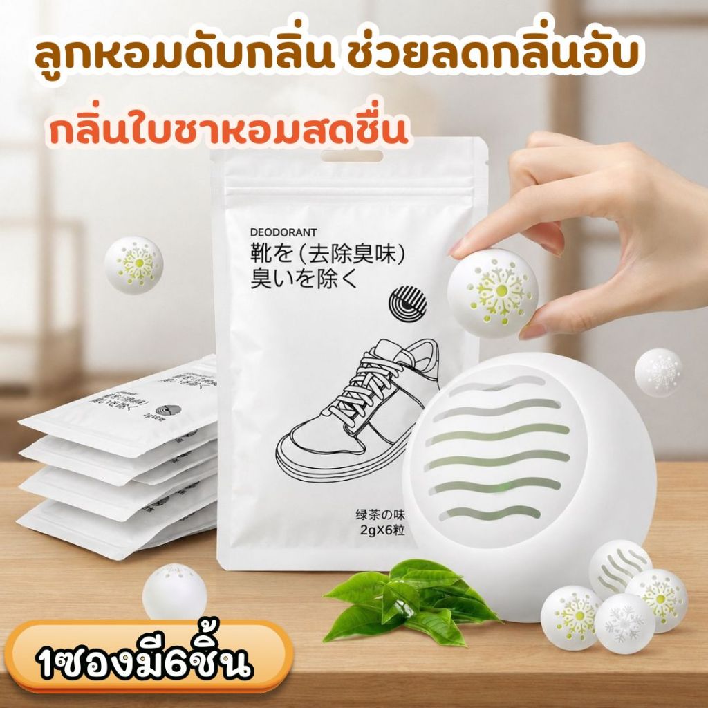ที่ดับกลิ่นรองเท้า ลูกหอมดับกลิ่น ช่วยลดกลิ่นอับ ตู้เสื้อผ้า ชั้นวางรองเท้า บรรจุ 6 ลูกต่อถุง