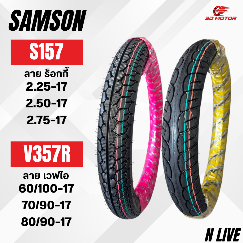 ยางนอก SAMSON ลายร็อกกี้ S157 เเละ ลายเวฟไอ V357R ขอบ 17