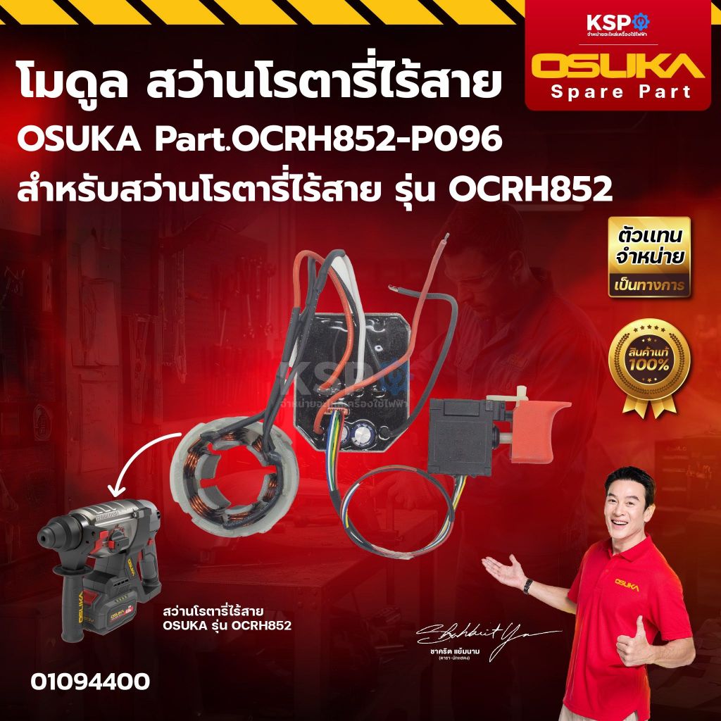 โมดูล OSUKA Part.OCRH852-P096 สำหรับสว่านโรตารี่ไร้สาย รุ่น OCRH852 เครื่องมือช่าง