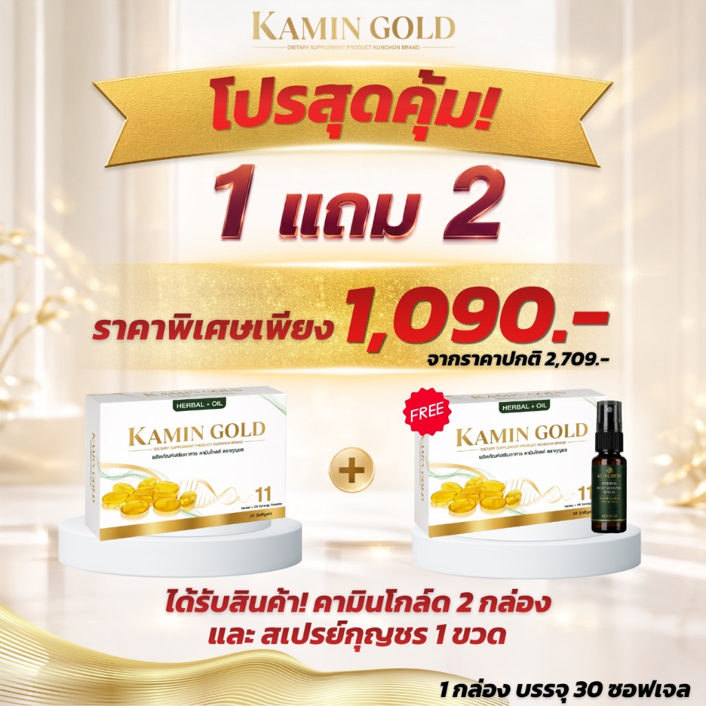 ซื้อ 1 แถม 2 Kamin Gold 2 กล่อง + กุญชร สเปรย์ 1 ขวด