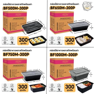 (300 ชุด/ลัง) กล่องพลาสติกใส่อาหาร พร้อมฝา ทำจากวัสดุ PP สีใส/ดำ ขนาด F500M / F650M / F750M / F1000M
