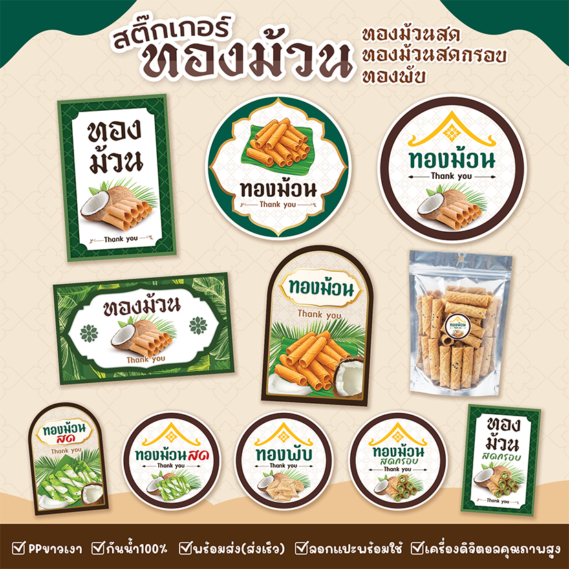 สติ๊กเกอร์ทองม้วน สติ๊กเกอร์ทองม้วนสด ทองพับ ทองม้วนสดกรอบ กันน้ำ ส่งไว
