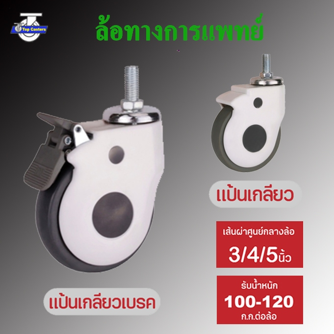 32-TPR ล้อทางการแพทย์ ล้อเตียงผู้ป่วย แป้นเกลีย 3/4/5นิ้ว (มีเบรค/ไม่มีเบรค) ล้อTPR ล้ออุปกรณ์การแพท
