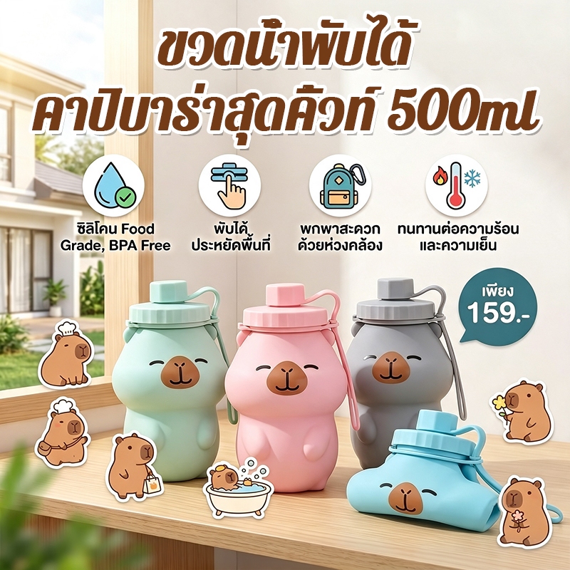 ขวดน้ำซิลิโคนพับได้ 500ml ดีไซน์คาปิบาร่า ประหยัดพื้นที่ พกพาสะดวก พร้อมห่วงคล้อง ทนความร้อน-เย็น ขวดน้ำพับได้
