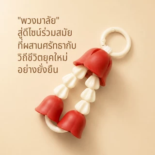Malai Uba Key Chain พวงกุญแจ ที่ห้อยโทรศัพท์ กระจายกลิ่นหอม ใส่แผ่นหอมปรับอากาศ ดีไซน์ มาลัย อุบะ พวงมาลัย Qualy