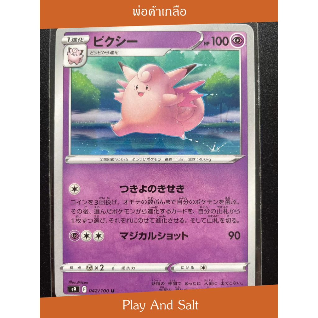 Clefable / ปิกซี (042/100 U) 🌙✨ การ์ดปิกซีเร่งวิวัฒนาการ งานภาพเริงร่าเหนือน้ำสุดสดใสโดย Mizue