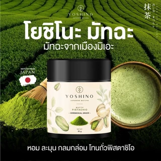 YOSHINO Pistachio โยชิโนะ มัทฉะ มัทฉะโทนถั่ว จากญี่ปุ่น️ มัทฉะ ของแท้ ขนาด 30กรัม