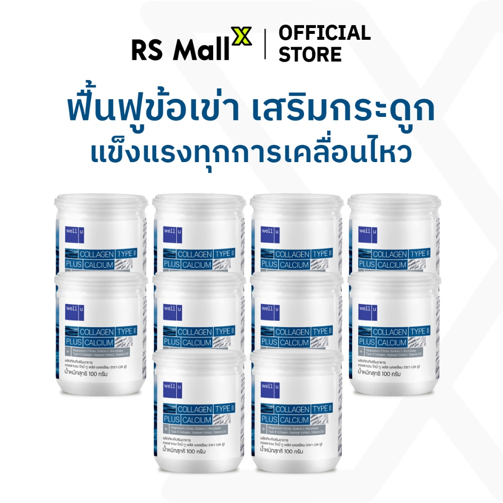 well u Collagen Type ll Plus calcium [10กระปุก]คอลลาเจน ไทป์ทู พลัส แคลเซียม ผิวและข้อเข่าดี บำรุงกระดูก 105,000 mg.