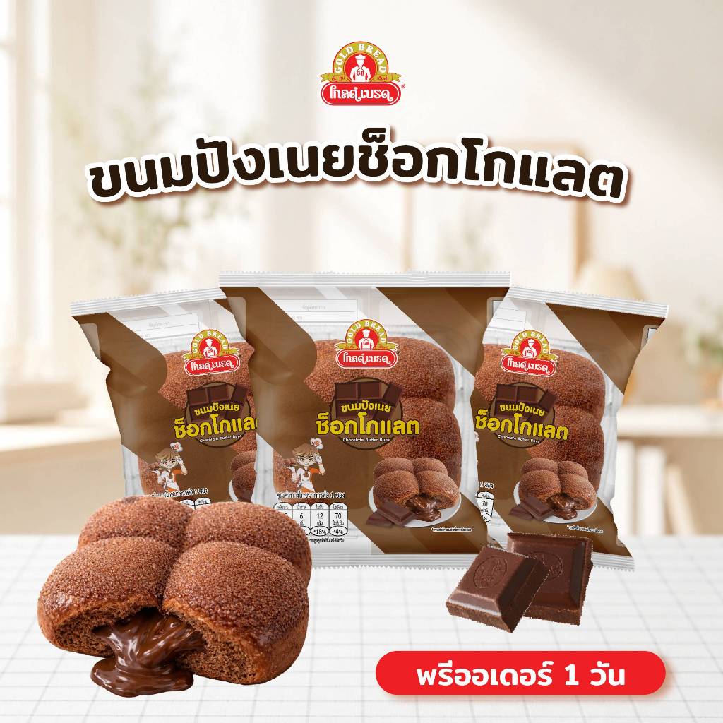 [Pre-order] ขนมปังเนยช็อกโกแลต gold bread