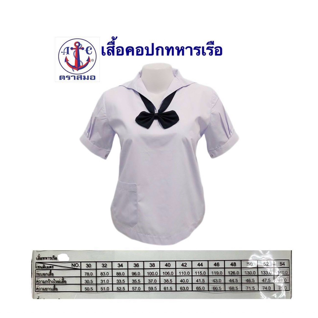เสื้อนักเรียนปกทหารเรือ(ตราสมอ) ปักชื่อไม่ชำระปลายทาง