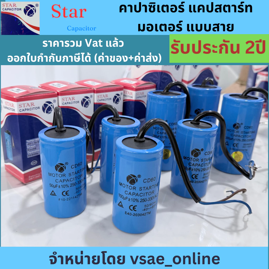 Star คาปาซิเตอร์ แคปสตาร์ทมอเตอร์ แบบสาย CD60 ขนาด 50-500uF 250-330V