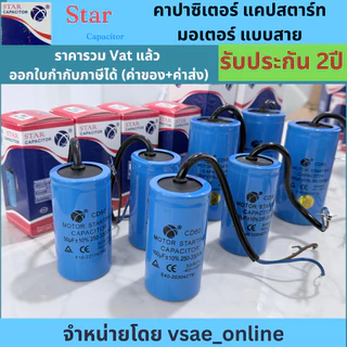 Star คาปาซิเตอร์ แคปสตาร์ทมอเตอร์ แบบสาย CD60 ขนาด 50-500uF 250-330V
