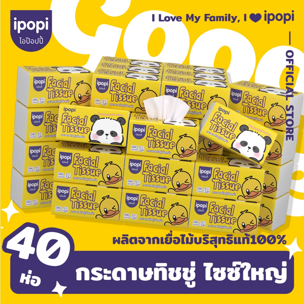 [ยกลัง40ห่อ] ipopi กระดาษทิชชู่เป็ดจัมโบ้ ยืดหยุ่นนุ่มสบาย 200แผ่นคู่ หนา2ชั้น