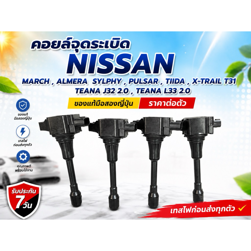 คอยล์จุดระเบิด Nissan March Almera Sylphy TIIDA(ราคาต่อตัว)