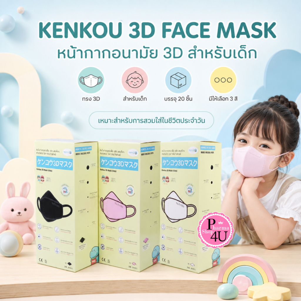 KENKOU 3D FACE MASK หน้ากากอนามัย 3D เคนโกะ สำหรับเด็ก บรรจุ 20 ชิ้น