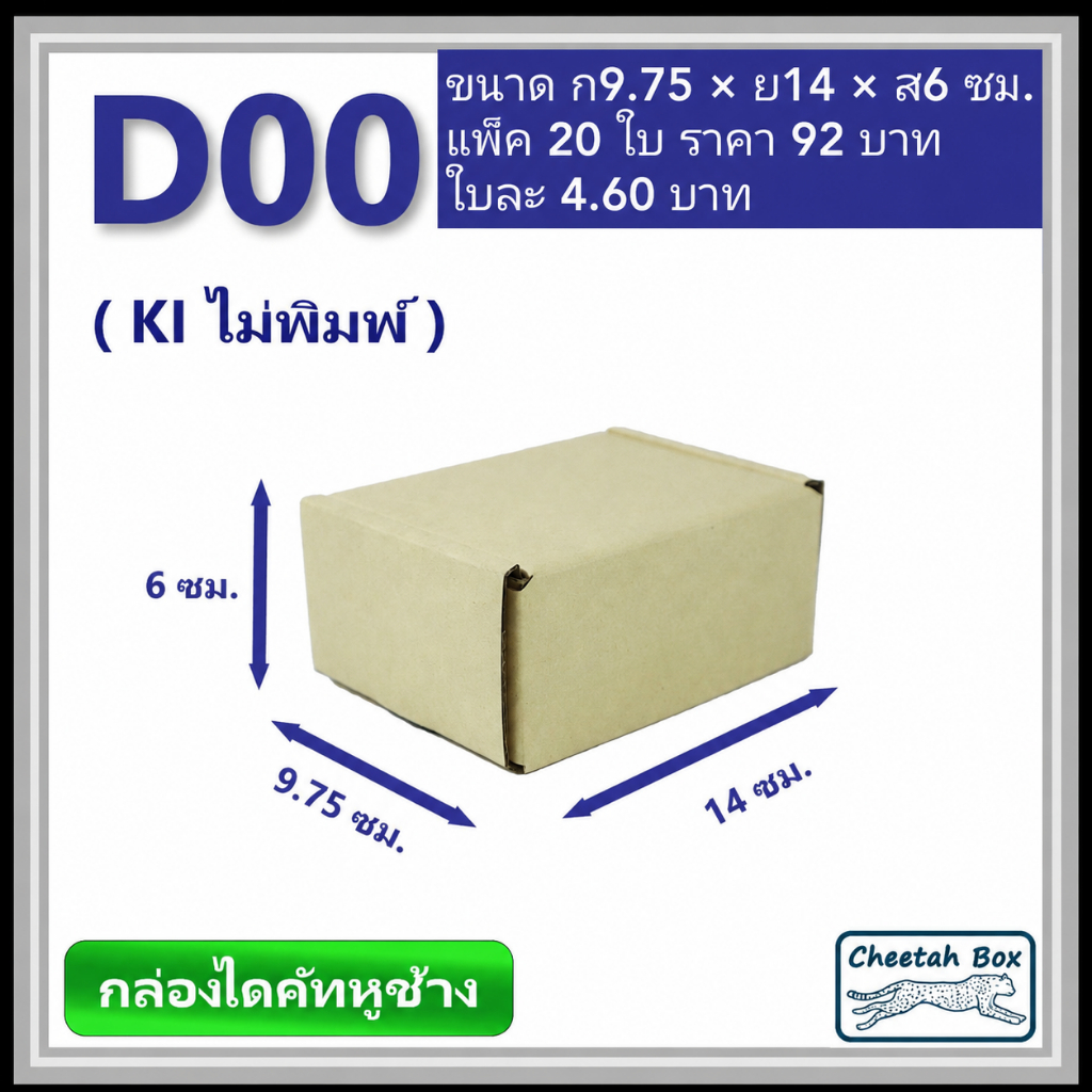 กล่องไดคัทหูช้างขนาด 00 รหัสกล่อง D00 ไม่พิมพ์ (Die-cut Box) ขนาด 9.75W x 14L x 6H cm.