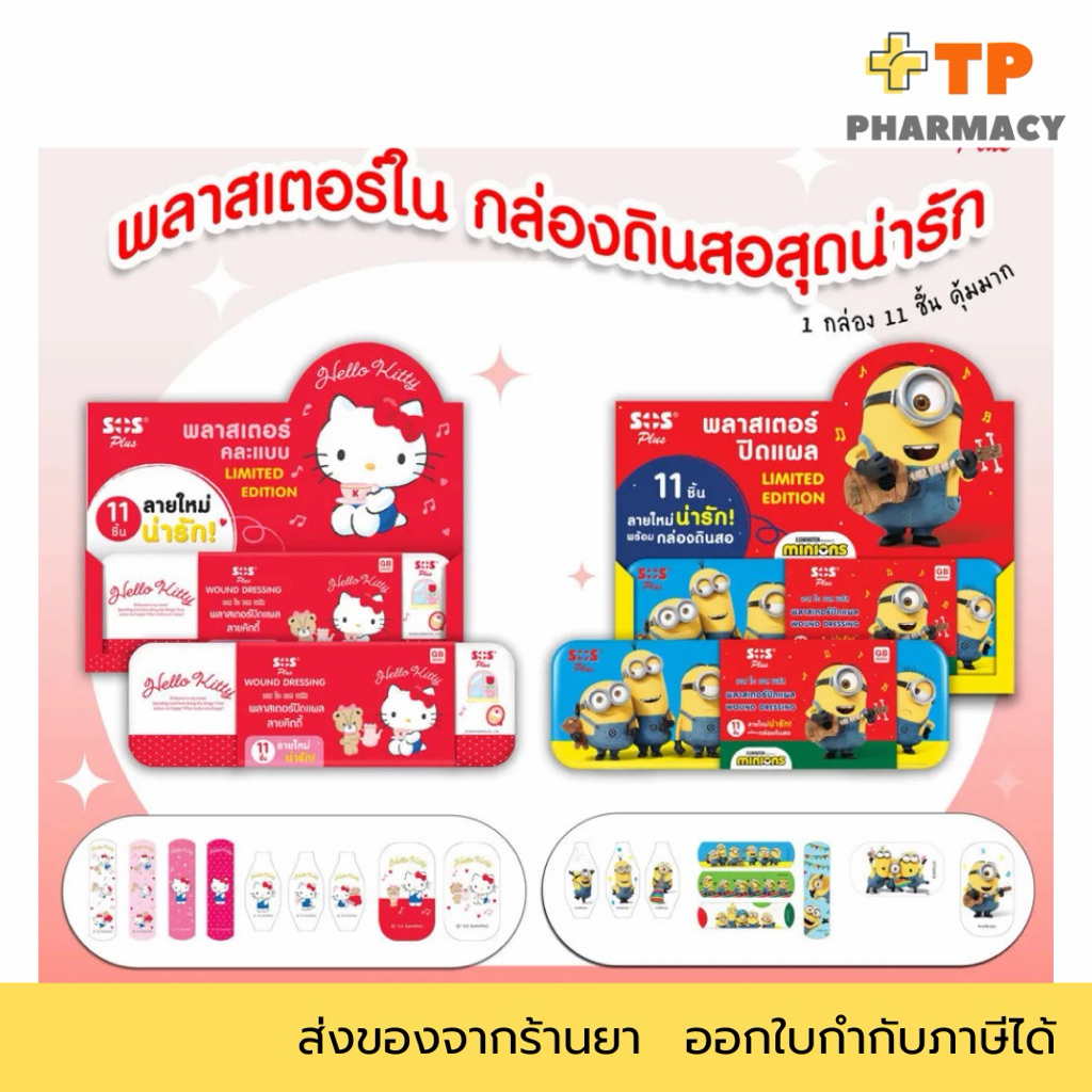 พลาสเตอร์ พร้อมกล่องดินสอ SOS Plus Minions / Kitty พลาสเตอร์ 11ชิ้น