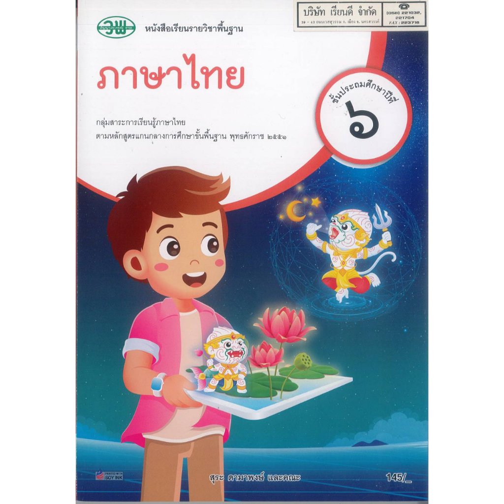ภาษาไทย ป.6 วพ. 145.- 189.- สุระ ดามาพงษ์ และคณะ 9789741881017