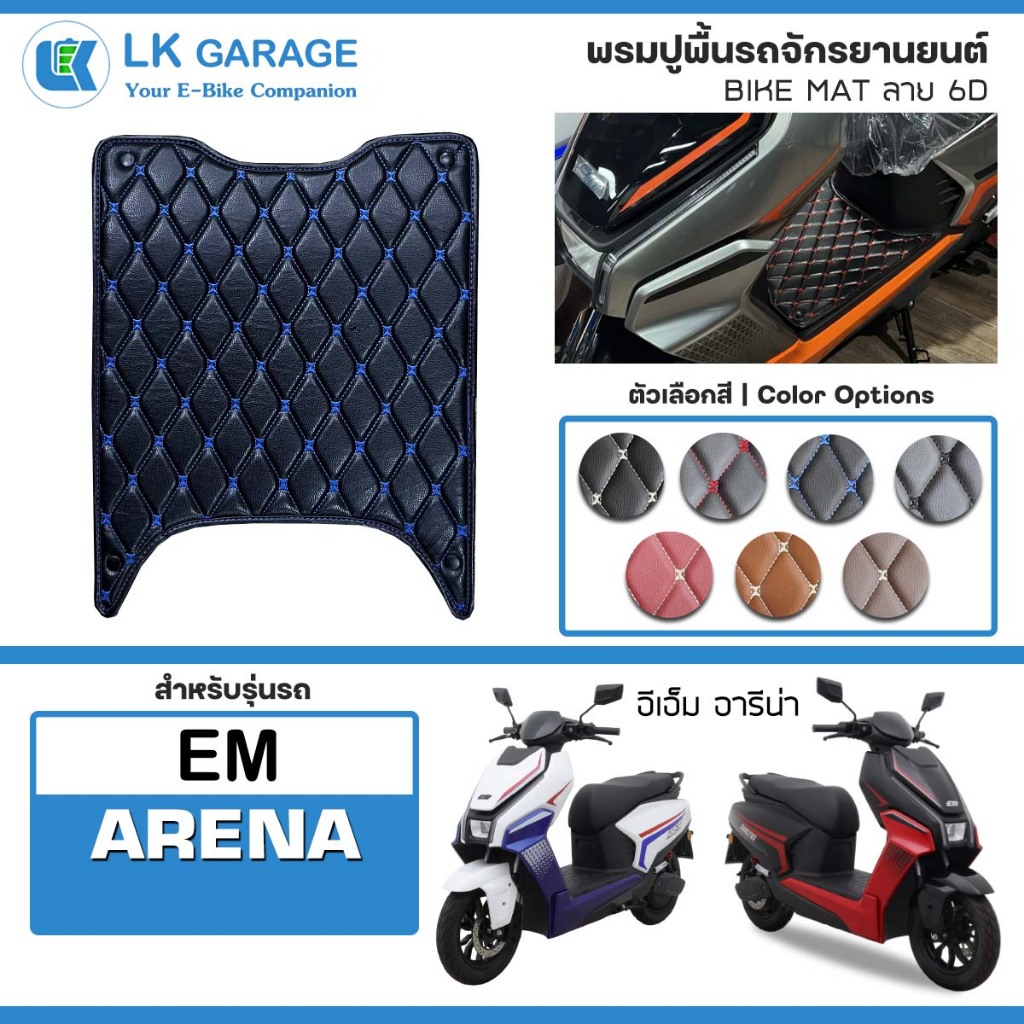 LK 6D พรมปูพื้นมอเตอร์ไซค์ EM Arena | พรมปูพื้น รถจักรยานยนต์ หนัง PVC ลาย 6D Bike Mat |
