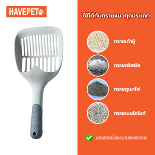 [พร้อมส่ง] ที่ตักทรายแมว ช้อนอึแมว ช้อนตักอึแมว พลาสติก แข็งแรง ไม่งอง่าย