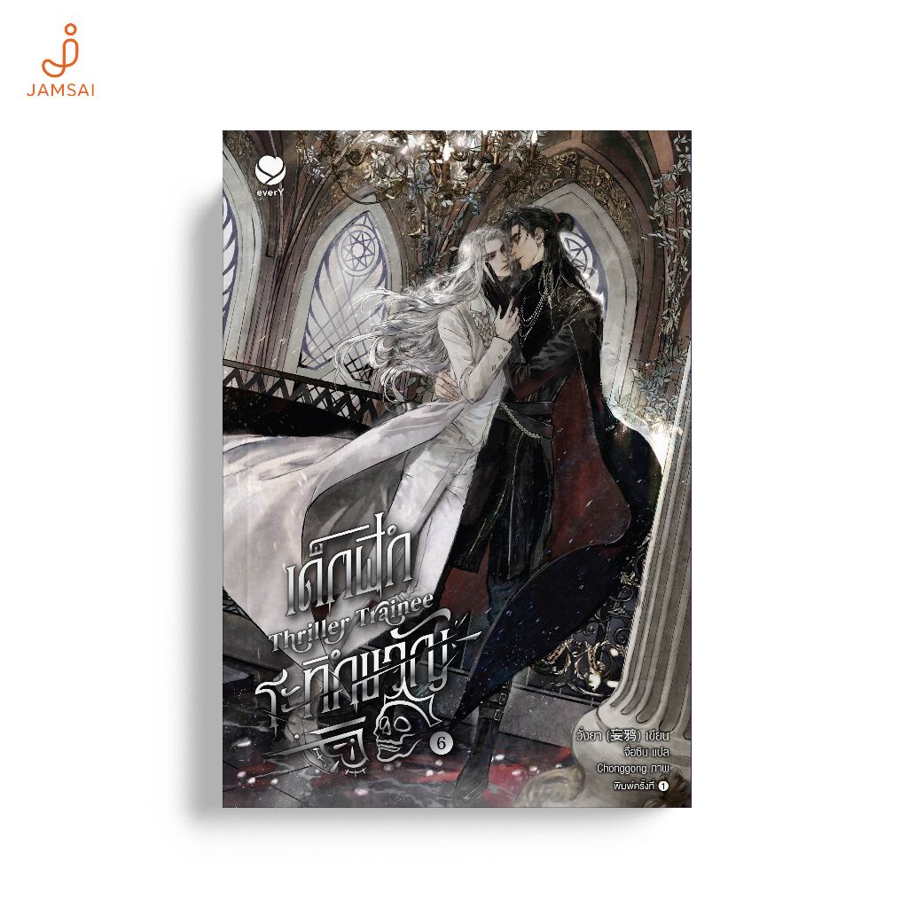 Jamsai หนังสือ Thriller Trainee เด็กฝึกระทึกขวัญ เล่ม 6 (เล่มจบ)