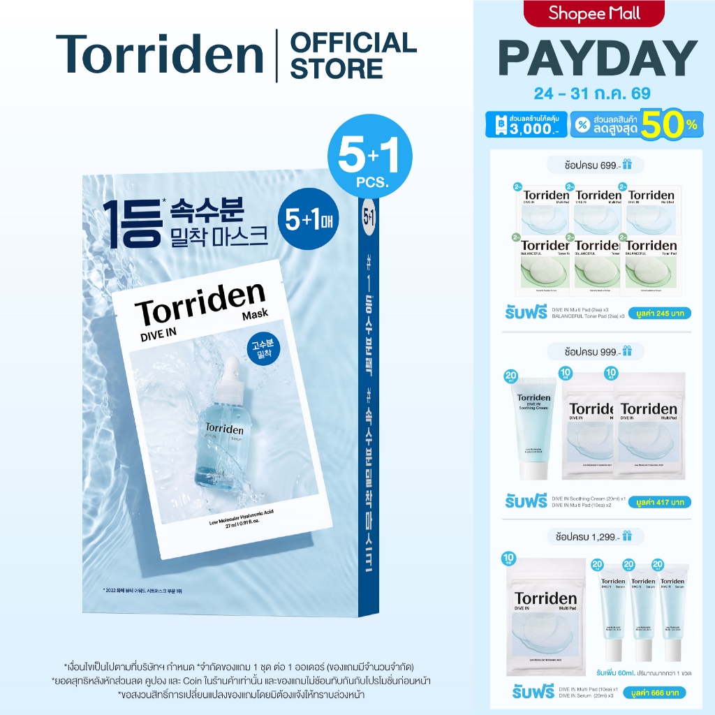 [5 แถม 1 แผ่น] Torriden Dive In Mask Sheet (27ml) - ทอร์ริเดน มาสก์หน้า ไฮยาลูโรนิก บำรุงให้ผิวชุ่มชื้น