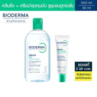 Bioderma Sebium H2O 500 ml + Sebium Pore Refiner 30 ml คลีนซิ่งและครีมบำรุง สำหรับผิวมัน รูขุมขนกว้าง เป็นสิวง่าย