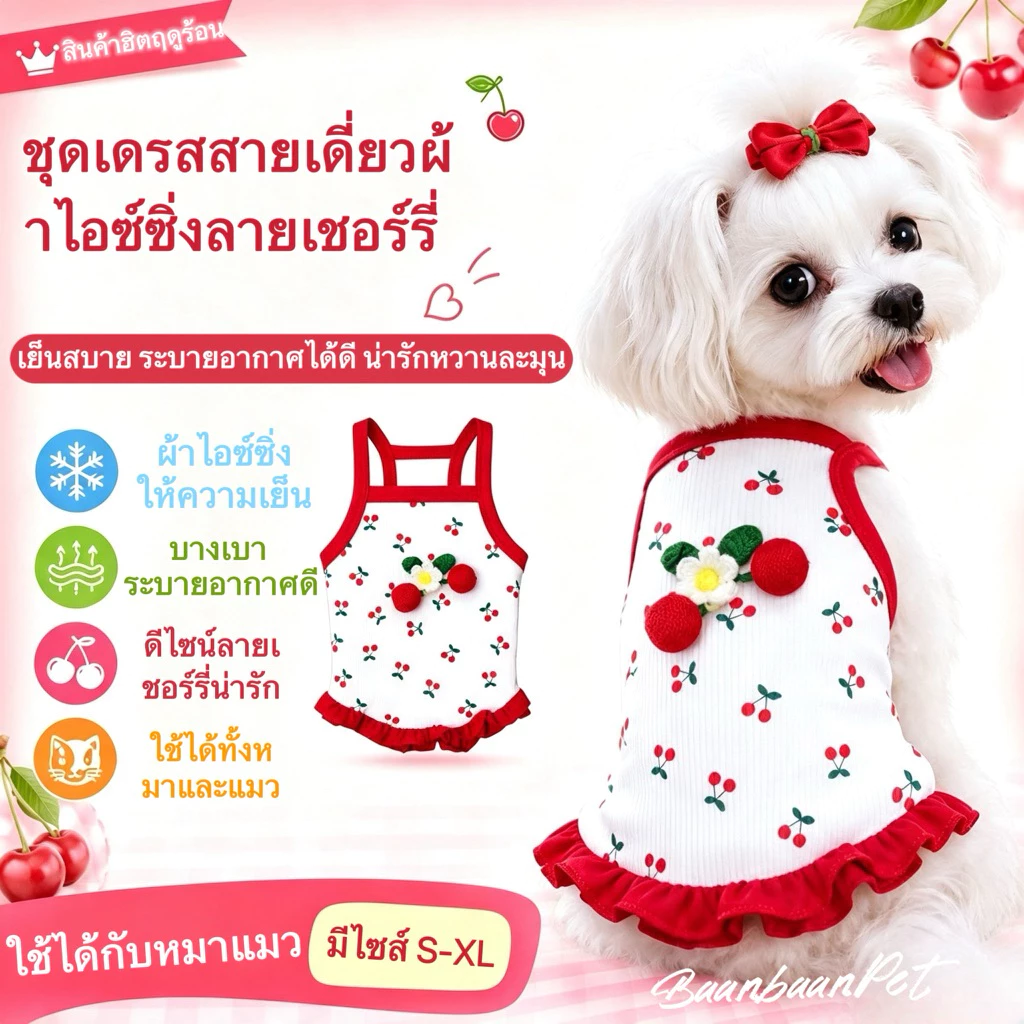 🍒ชุดเดรสสัตว์เลี้ยง สายเดี่ยว ผ้าไอซ์ซิ่ง ฤดูร้อน ระบายอากาศดี ลายดอกไม้ ลายเชอร์รี่ ปักยกนูน ใช้ได้กับหมาแมว พันธุ์เล็ก