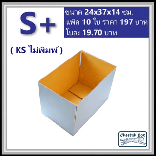 กล่องพัสดุสีขาวขนาด S+ รหัส WBS+ ลูกฟูก 3 ชั้น KA ด้านใน ไม่พิมพ์ (White Box) 24W x 37L x 14H cm.