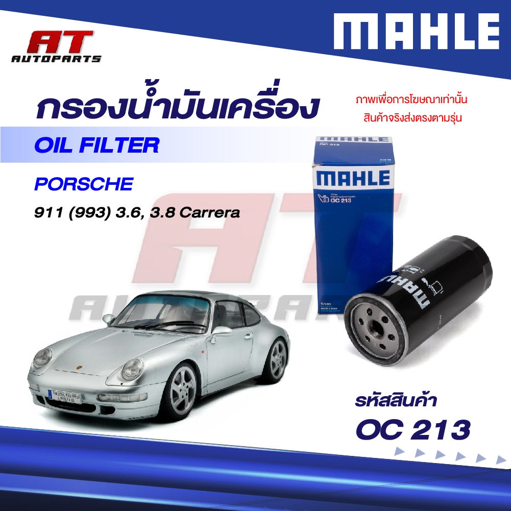 MAHLE กรองน้ำมันเครื่อง PORSCHE / 911 (993) 3.6, 3.8 Carrera / OC 213 / OEno. 99320720102
