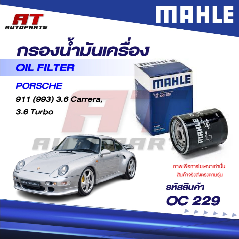 MAHLE กรองน้ำมันเครื่อง PORSCHE / 911 (993) 3.6 Carrera, 3.6 Turbo / OC 229 / OEno. 99310720302
