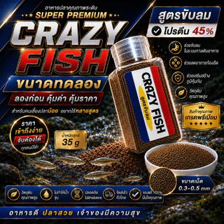 [ใหม่]CRAZYFISH MINI อาหารปลาบอลลูนและปลาขนาดเล็กทุกชนิด ขนาดทดลอง [แบบขวด]