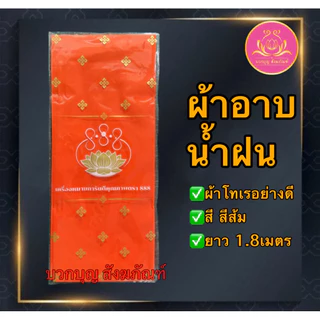 ผ้าอาบน้ำฝน ผ้าอาบน้ำฝนเข้าพรรษา ผ้าอาบน้ำฝนเนื้อโทเรอย่างดี ขนาด1.8 เมตร ผ้าอาบ
