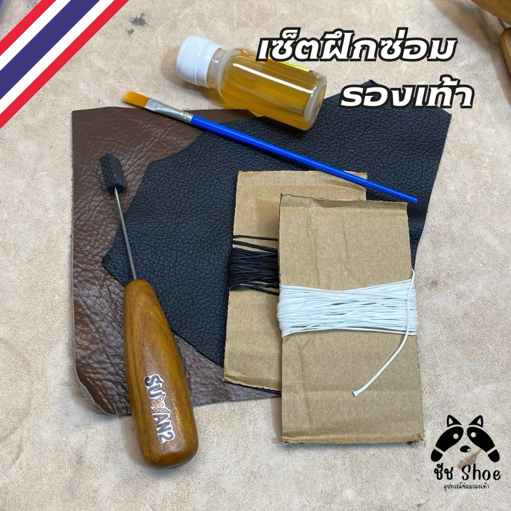 อุปกรณ์ฝึกหัดซ่อมรองเท้า ชุดอุปกรณ์ซ่อม ชุดเย็บรองเท้า ซ่อมรองเท้าด้วยตัวเอง